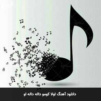 دانلود آهنگ اولا کومو داله داله او